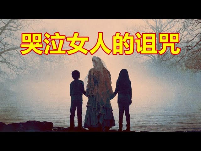 几分钟看完19年热门恐怖片《哭泣女人的诅咒》